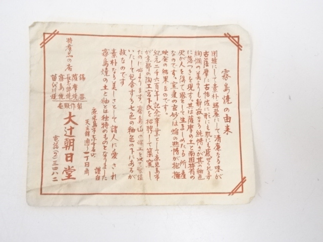 茶道具 白薩摩 朝日堂 茶碗 共箱(ZE722) 道具 ] - 道具 清水朝日造 竹茶碗（共箱） | ネットショップ圭 netshop